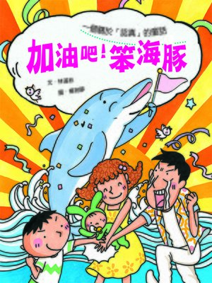 cover image of 加油吧！笨海豚